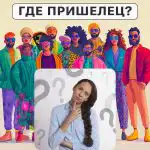 Gdje je izvanzemaljac: jednostavan test za provjeru razine IQ-a u